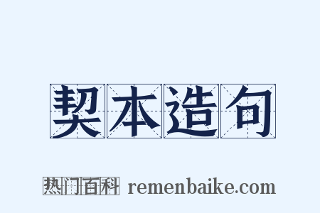 契本造句是什么意思的图片